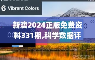 新澳2024正版免费资料331期,科学数据评估_ZDQ8.69.92模块版