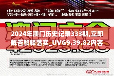 2024年澳门历史记录333期,立即解答解释落实_UVG9.39.82内容版