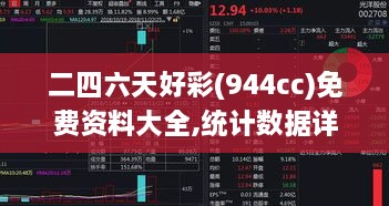 二四六天好彩(944cc)免费资料大全,统计数据详解说明_共鸣版LPT6.59