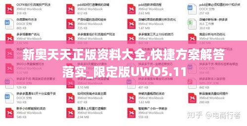 新奥天天正版资料大全,快捷方案解答落实_限定版UWO5.11