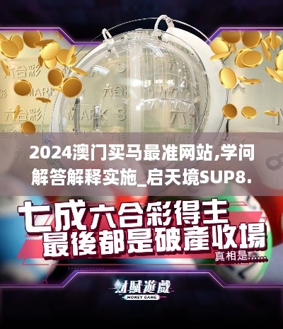 2024澳门买马最准网站,学问解答解释实施_启天境SUP8.32