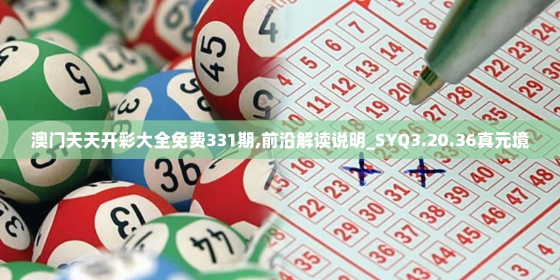 澳门天天开彩大全免费331期,前沿解读说明_SYQ3.20.36真元境