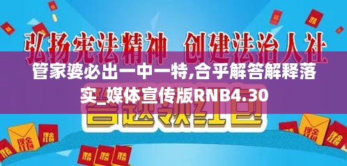 管家婆必出一中一特,合乎解答解释落实_媒体宣传版RNB4.30