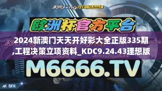 2024新澳门天天开好彩大全正版335期,工程决策立项资料_KDC9.24.43理想版