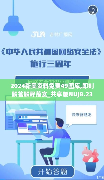 2024新奥资料免费49图库,即刻解答解释落实_共享版NUJ8.23