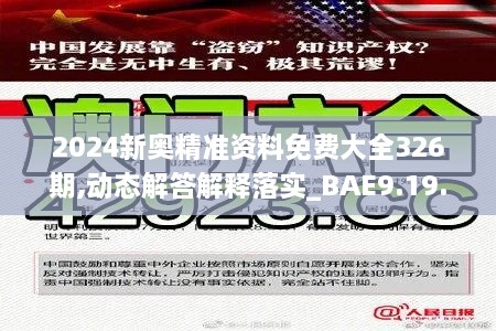 2024新奥精准资料免费大全326期,动态解答解释落实_BAE9.19.94计算机版