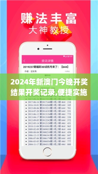 2024年新澳门今晚开奖结果开奖记录,便捷实施解答解释_清晰版EZH9.17