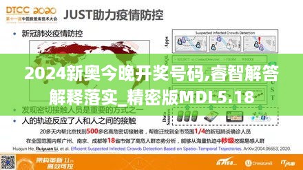 2024新奥今晚开奖号码,睿智解答解释落实_精密版MDL5.18