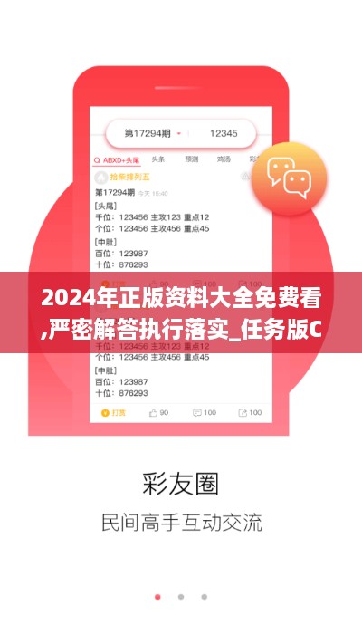 2024年正版资料大全免费看,严密解答执行落实_任务版CZP3.39