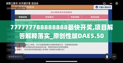 777777788888888最快开奖,项目解答解释落实_原创性版DAE5.50