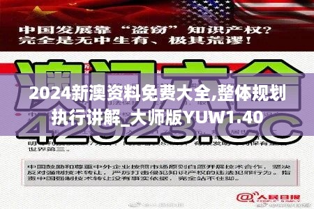 2024新澳资料免费大全,整体规划执行讲解_大师版YUW1.40