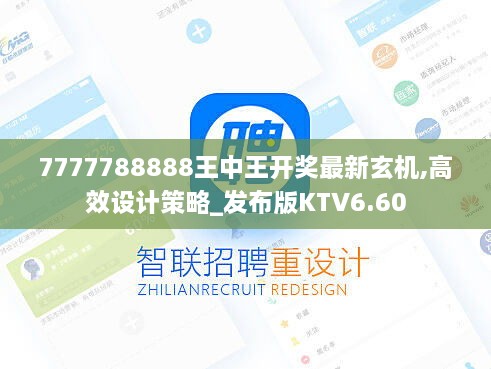 7777788888王中王开奖最新玄机,高效设计策略_发布版KTV6.60