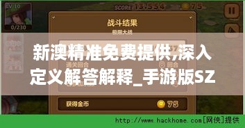 新澳精准免费提供,深入定义解答解释_手游版SZA7.34