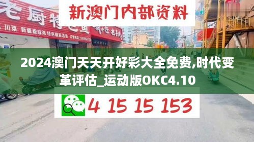 2024澳门天天开好彩大全免费,时代变革评估_运动版OKC4.10