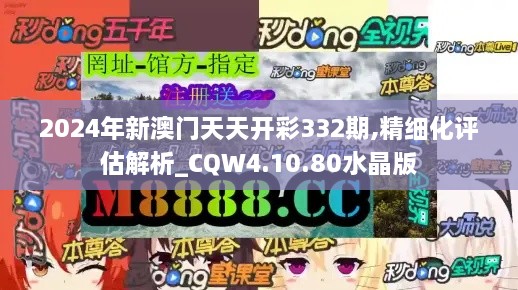 2024年新澳门天天开彩332期,精细化评估解析_CQW4.10.80水晶版