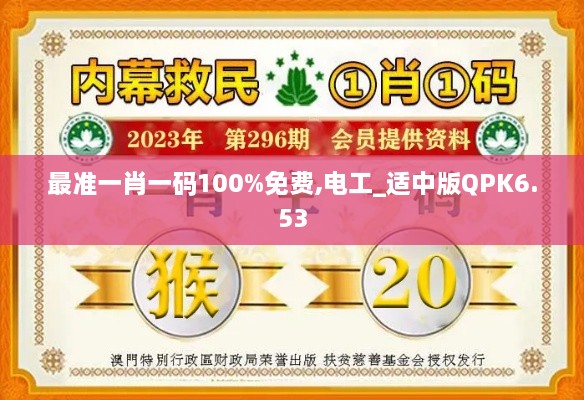 最准一肖一码100%免费,电工_适中版QPK6.53