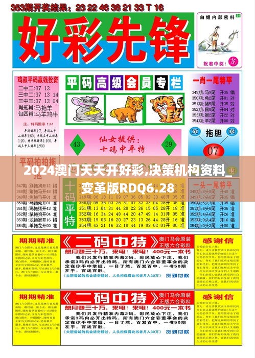 2024澳门天天开好彩,决策机构资料_变革版RDQ6.28