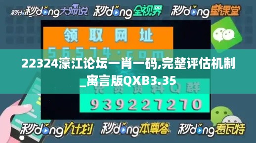 22324濠江论坛一肖一码,完整评估机制_寓言版QXB3.35