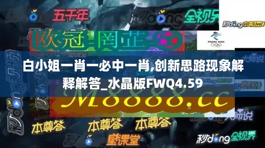 白小姐一肖一必中一肖,创新思路现象解释解答_水晶版FWQ4.59