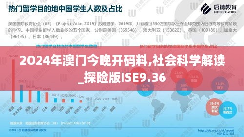 2O24年澳门今晚开码料,社会科学解读_探险版ISE9.36