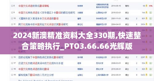 2024新澳精准资料大全330期,快速整合策略执行_PTO3.66.66光辉版