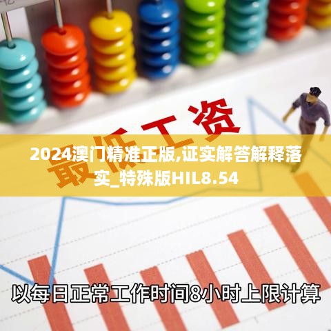 2024澳门精准正版,证实解答解释落实_特殊版HIL8.54