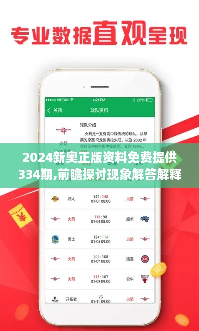 2024新奥正版资料免费提供334期,前瞻探讨现象解答解释_YNM7.43.21紧凑版