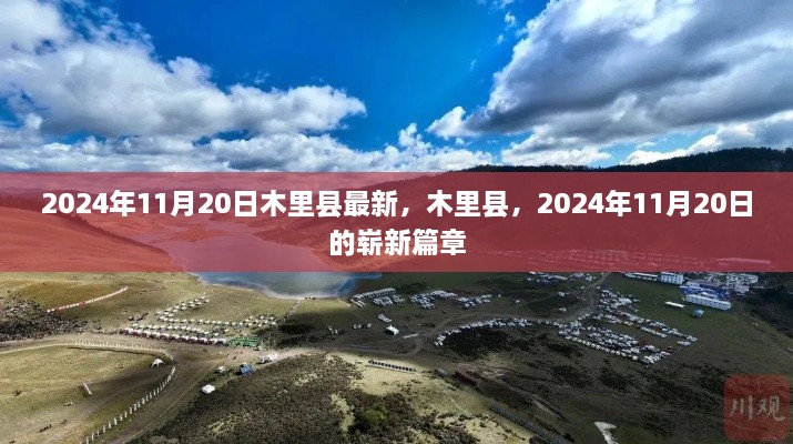 木里县崭新篇章，2024年11月20日最新进展