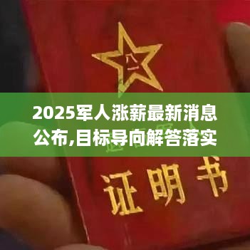 2025军人涨薪最新消息公布,目标导向解答落实_实现版NXQ4.17