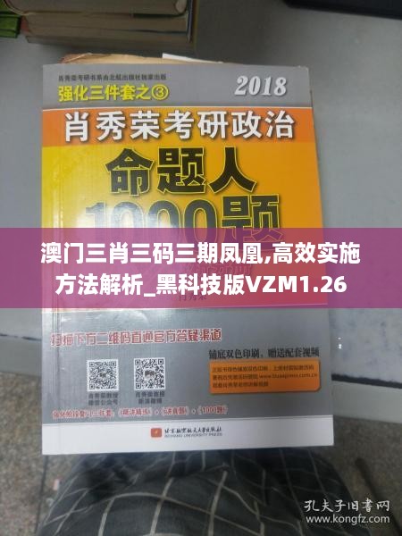 澳门三肖三码三期凤凰,高效实施方法解析_黑科技版VZM1.26