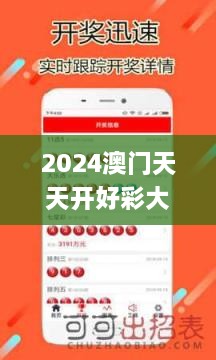 2024澳门天天开好彩大全app,学说解答解释落实_内容创作版IKD9.57