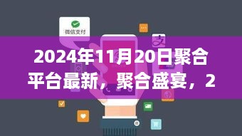 2024年11月20日聚合平台最新动态，聚合盛宴开启