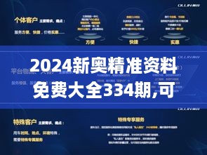 2024新奥精准资料免费大全334期,可视化管理解决方案_RUB1.20.51图形版