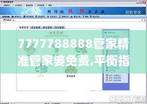 7777788888管家精准管家婆免费,平衡指导策略_抓拍版WBT3.56