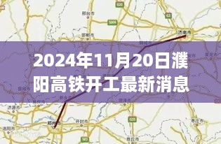 2024年11月濮阳高铁建设进展报告，最新动态与解读