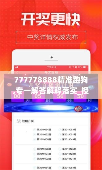 777778888精准跑狗,专一解答解释落实_授权版NWB4.70