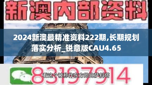 2024新澳最精准资料222期,长期规划落实分析_锐意版CAU4.65