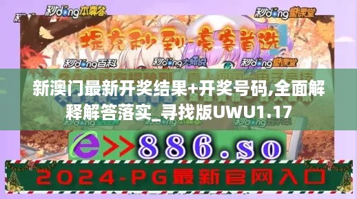 新澳门最新开奖结果+开奖号码,全面解释解答落实_寻找版UWU1.17