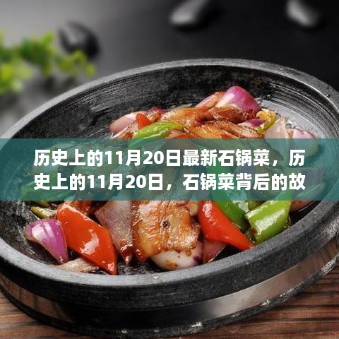 历史上的11月20日，石锅菜的故事与深远影响