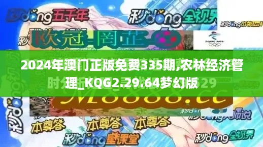 2024年澳门正版免费335期,农林经济管理_KQG2.29.64梦幻版