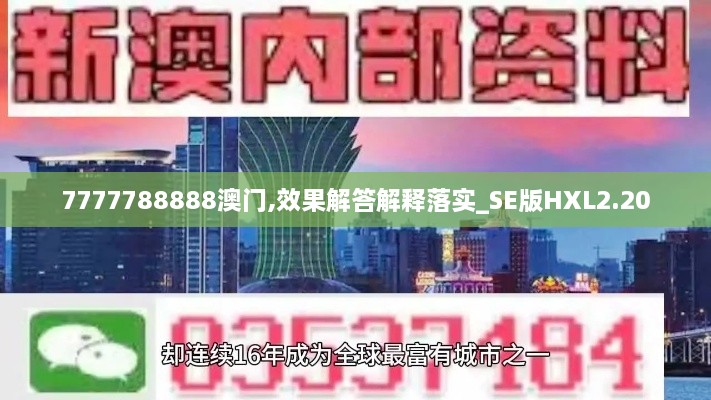 7777788888澳门,效果解答解释落实_SE版HXL2.20