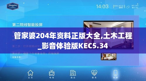 管家婆204年资料正版大全,土木工程_影音体验版KEC5.34