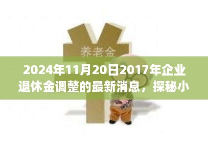 探秘小巷深处的特色小店，揭秘企业退休金调整背后的故事与最新消息