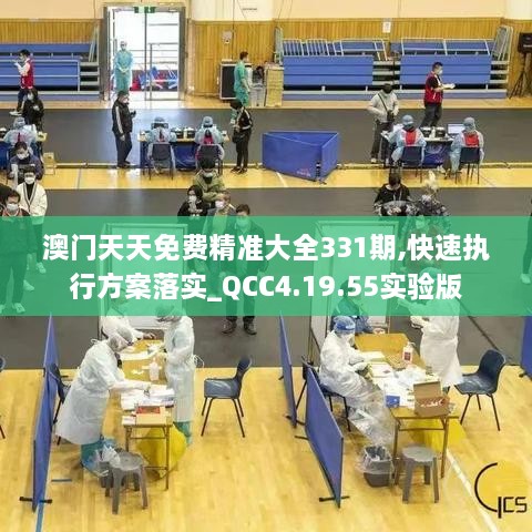 澳门天天免费精准大全331期,快速执行方案落实_QCC4.19.55实验版