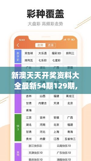 新澳天天开奖资料大全最新54期129期,体系解答解释落实_网络版HOE8.30