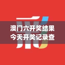 澳门六开奖结果今天开奖记录查询,互动性执行策略评估_动图版HTR3.51