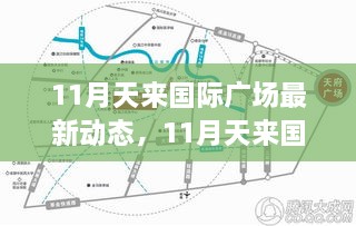 11月天来国际广场最新动态，11月天来国际广场最新动态，一场商业发展的多维解读