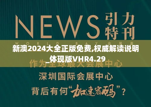 新澳2024大全正版免费,权威解读说明_体现版VHR4.29