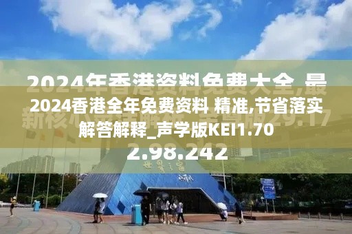 2024香港全年免费资料 精准,节省落实解答解释_声学版KEI1.70