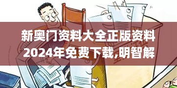 新奥门资料大全正版资料2024年免费下载,明智解读解析执行_精英版GYI1.19